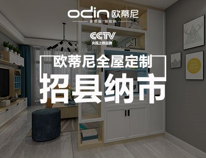 欧蒂尼全屋定制口碑如何？欧蒂尼全屋定制加盟条件是什么？！