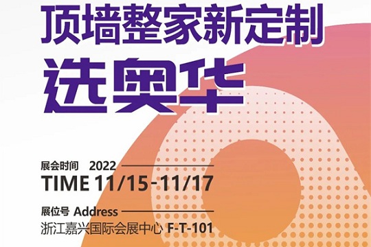 2022年第八届嘉兴吊顶展，奥华将携顶、墙、地三面产品震撼亮相！