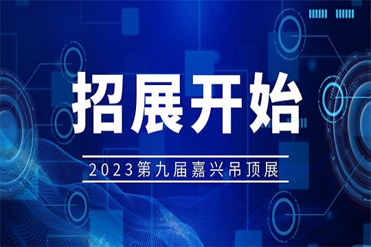 2023年第九届嘉兴吊顶展招展工作正式启动！！