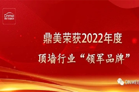 鼎美荣获2022年度中国顶墙行业“领军品牌”荣誉称号！！