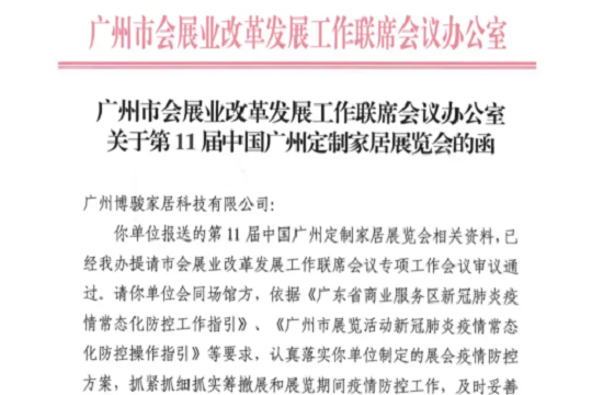 广州市商务局批复！第11届中国广州定制家居展如期举行