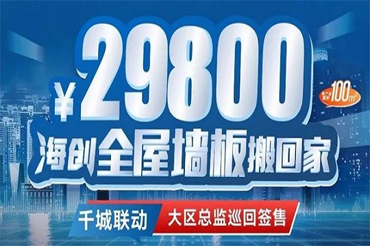 “29800海创全屋墙板搬回家”海创五一全国联动活动火热进行中！！