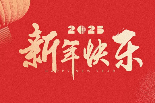 集居网2025元旦放假通知！