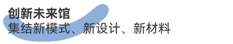 创新未来馆
