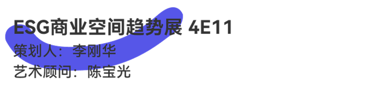 首届ESG商业空间趋势展
