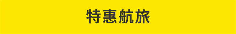 特惠旅航