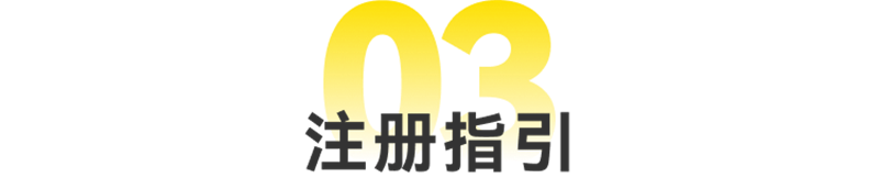 注册