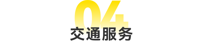 交通