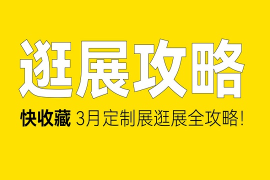 广州定制家居展逛展攻略一键收藏，3月27日广州见！！