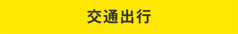 交通