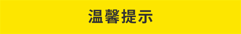 温馨提示
