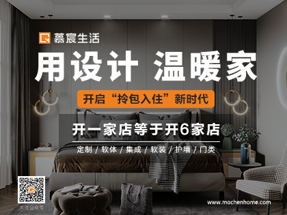 慕宸生活全屋定制是一线品牌么？慕宸生活全屋定制加盟政策！