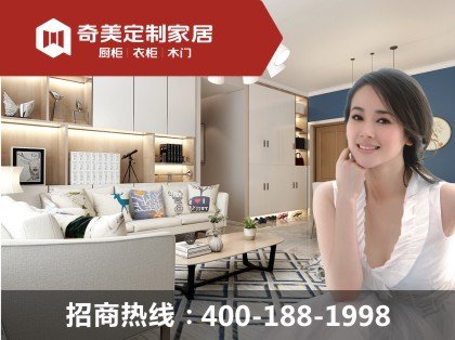 全屋定制哪个牌子好？奇美全屋定制是几线品牌？！