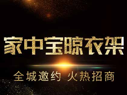 如何挑选性价比高的晾衣架？家中宝电动晾衣架性价比高么？！