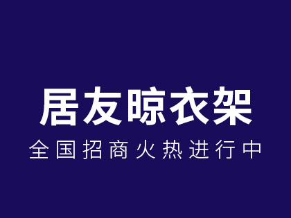 升降晾衣架加盟哪个牌子好？加盟居友升降晾衣架好不好？！