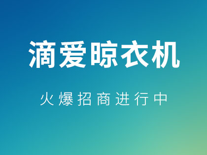 滴爱自动晾衣架好不好用？自动晾衣架好在哪里？