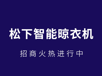 加盟松下智能晾衣机要多少本钱？怎么加盟？！