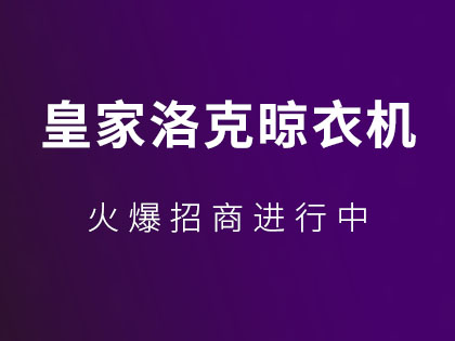 皇家洛克智能晾衣架怎么样？皇家洛克智能晾衣架优缺点