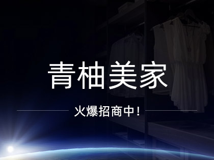 青柚美家全屋定制口碑如何？青柚美家全屋定制加盟条件是什么？！