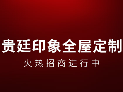 全屋定制要注意哪些坑？贵廷印象全屋定制售后怎么样？！