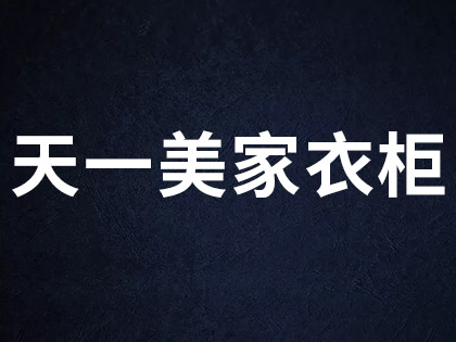 天一美家实木衣柜定制价格是多少？天一美家实木衣柜怎么样？！