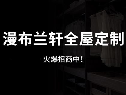 漫布兰轩全屋定制比木工贵多少？漫布兰轩全屋定制一般多少钱？！