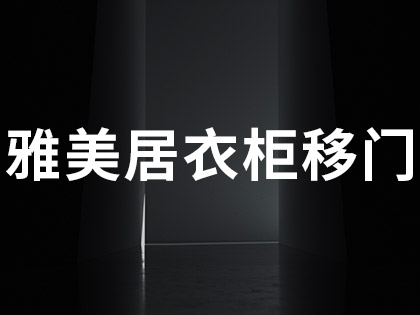 雅美居防盗门口碑好不好？雅美居防盗门用户评价怎么样？！