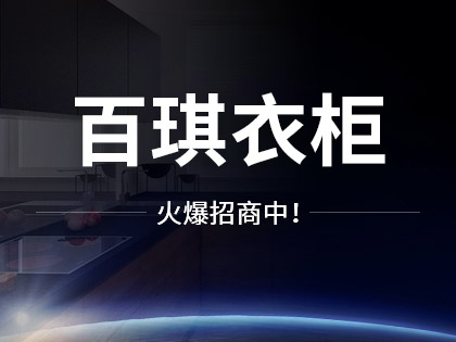 百琪实木衣柜定制价格是多少？百琪实木衣柜怎么样？！