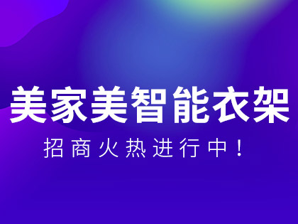 加盟美家美智能晾衣机要多少本钱？怎么加盟？