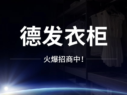 德发定制衣柜门用什么材料最好？选择板材要注意什么？