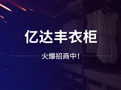 亿达丰实木衣柜定制价格是多少？亿达丰实木衣柜怎么样？！