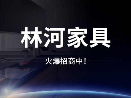 林河家具加盟条件有哪些？加盟林河家具需要多少钱？！