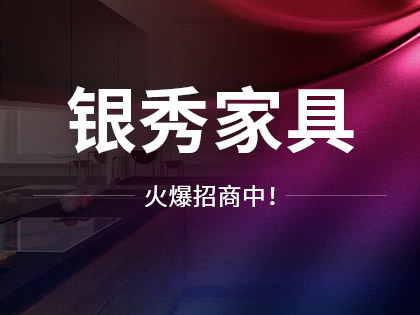 银秀家具怎么样？银秀家具加盟政策是什么？！