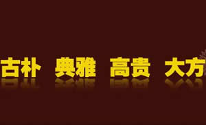 古逸家具教你四个步骤分辨实木家具的真假？！