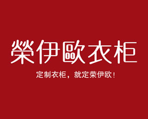 荣伊欧定制衣柜是几线品牌？定制衣柜注意事项！
