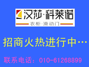 整体衣柜代理哪个品牌好？汉莎科莱诺整体衣柜是一线品牌么？！