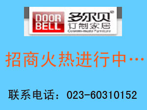 多尔贝整体衣柜怎么样？多尔贝整体衣柜加盟有什么条件？！