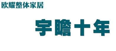 欧耀定制衣柜是几线品牌？定制衣柜注意事项！