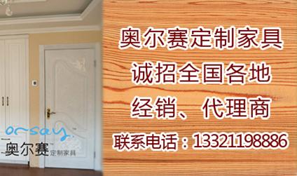 代理奥尔赛家具有什么要求？奥尔赛家具开店资金？！