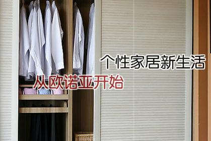 欧诺亚定制衣柜和成品衣柜的区别？