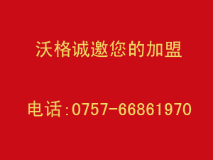 沃格整体衣柜怎么样？沃格整体衣柜加盟有什么条件？！