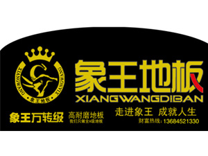 象王地板怎么样？加盟有什么要求？