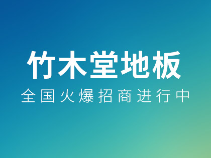 地板有哪些种类？竹木堂地板告诉你应该如何选购各类地板？！