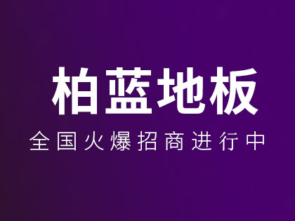 地板輻射采暖比摩阻_柏摩木地板_千柏地板仿古系列