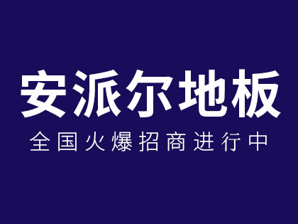 地板有哪些种类？安派尔地板告诉你应该如何选购各类地板？！