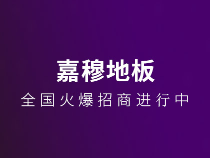 木地板怎么铺？嘉穆木地板铺设注意事项！