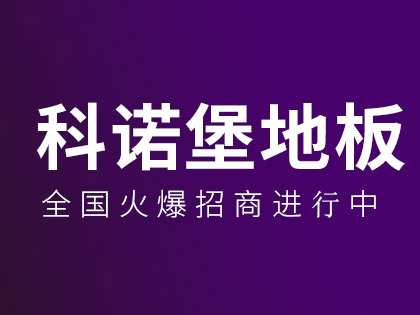 木地板怎么铺？科诺堡木地板铺设注意事项！