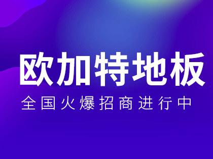 欧加特地板好不好？强化复合地板好还是实木复合地板好？