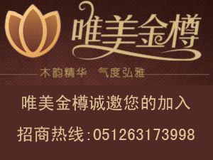 唯美金樽地板怎么加盟？唯美金樽地板加盟费要多少？