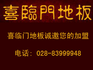 喜临门地暖地板如何保养？哪些地板可以铺地暖？！